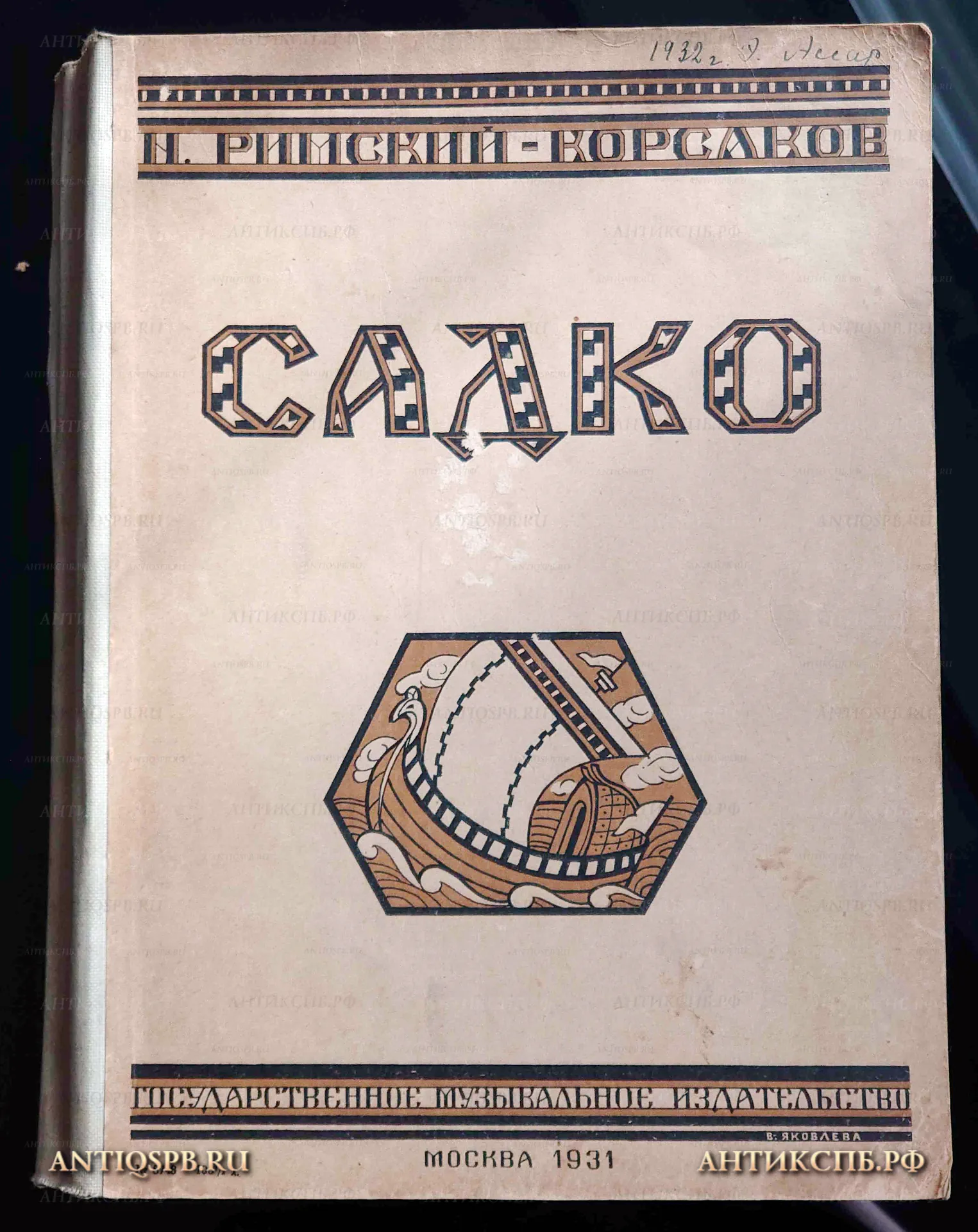 Нотная партитура "Садко". Опера-Былина. Римский-Корсаков. Госмузизд. Москва 1931г. : В. Яковлева. Мягкий переплет. №22351
